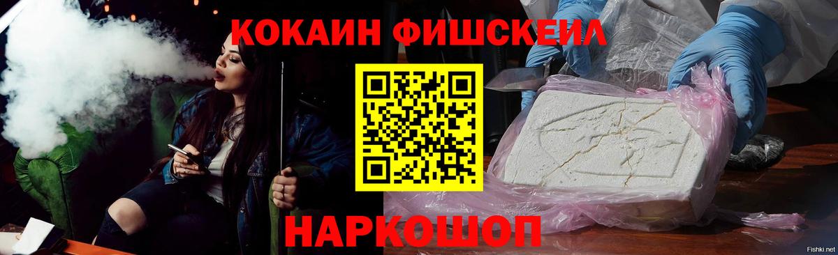 КОКАИН Fish Scale Кинель